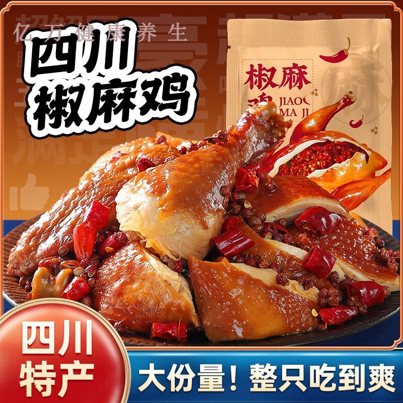 椒麻鸡中秋送礼酸掌柜椒麻鸡整只600·g四川特产开袋即食夜宵 升级风味【麻辣椒香】椒麻鸡1整只