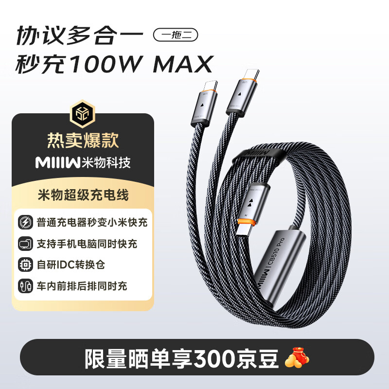 MIIIW米物100W充电线Type-C一拖二快充线cto2c 适用于苹果/小米17全系 笔记本快充 支持小米私有协议