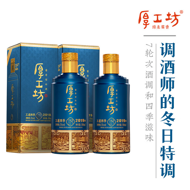 厚工坊【热销推荐】工道四季 春 夏 秋 冬 茅台镇酱香型53度白酒 纯粮酒 53度 500mL 2瓶 （冬）-2瓶