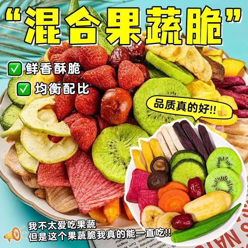 什锦果蔬脆片混合蔬菜综合批发秋葵水果脆干解馋休闲大袋零食 抢【共2大袋】买1袋送1袋