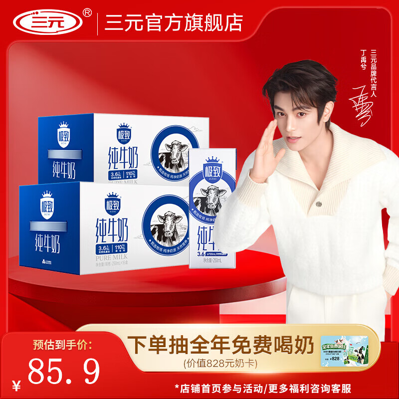 三元（SAN YUAN）【2提装】极致全脂纯牛奶生牛乳蛋白质3.6g 250ml*16盒礼盒团购