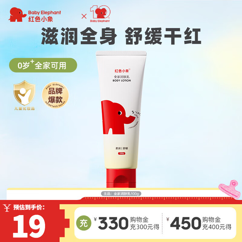 红色小象儿童身体乳全家润肤乳保湿滋润全身婴儿宝宝预防干裂护肤秋冬季 【全家润肤乳100g】