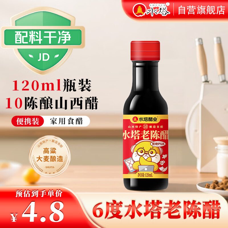 水塔老陈醋6度120ml便携装【山西醋】家用食醋桌上瓶凉拌调味