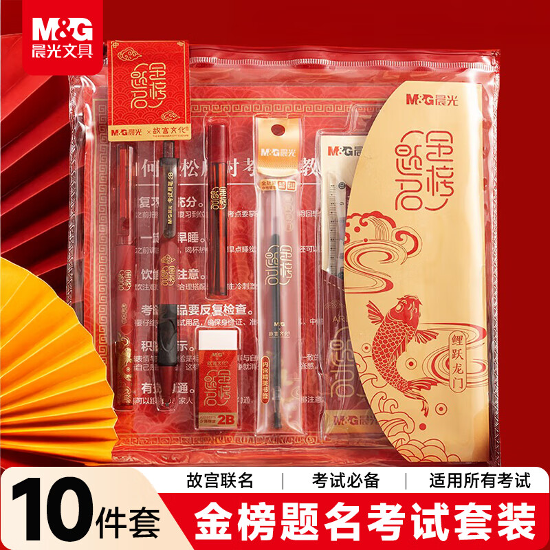 晨光（M&G）文具联名故宫文化考试专用透明中考高考文具套装 中性笔/2B涂卡铅笔/替芯/橡皮/套尺 10件套