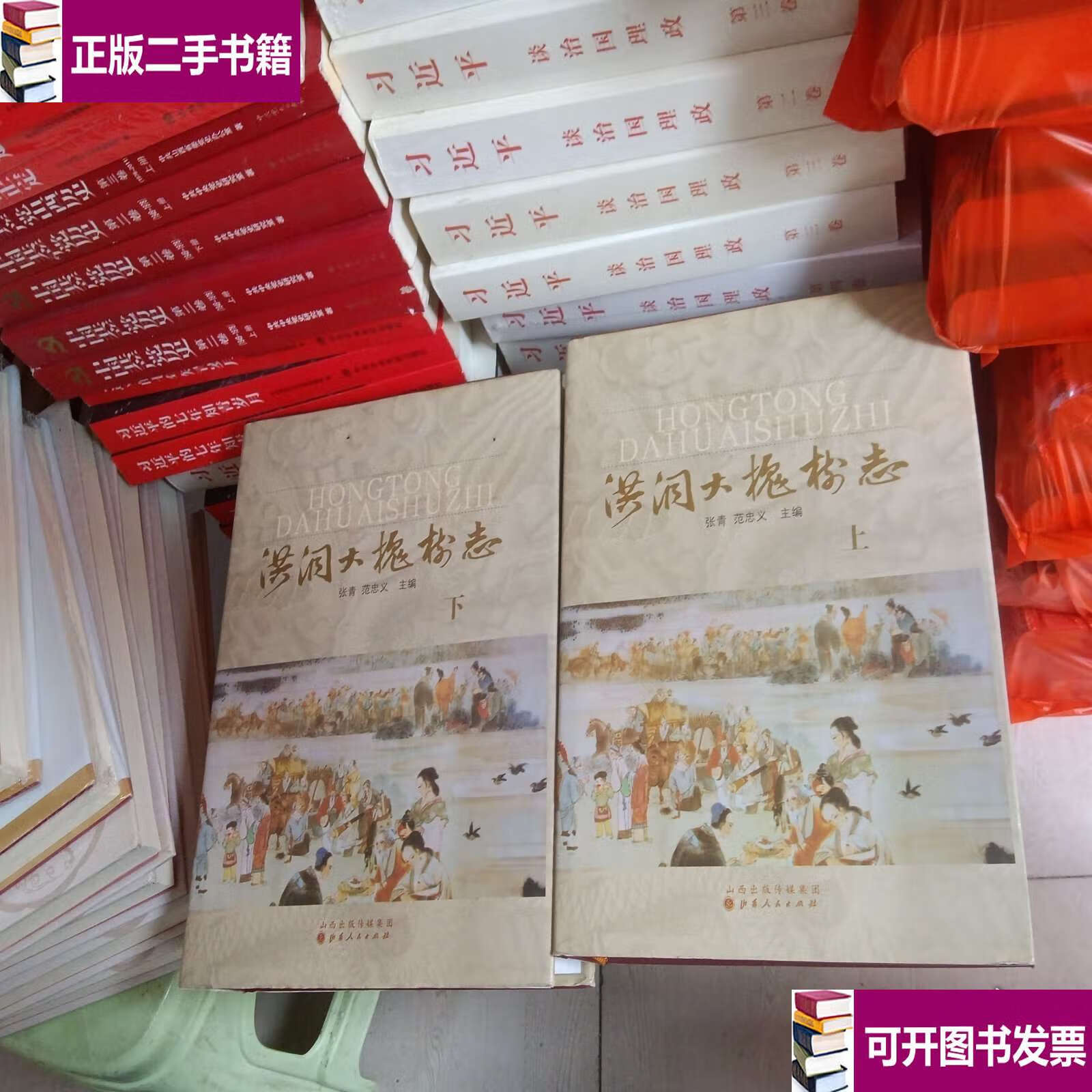 洪洞大槐树志 上下册 /编委会 编委会
