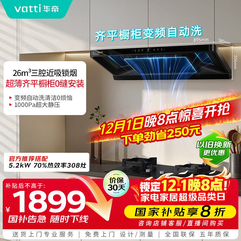 华帝（VATTI）【小飞碟S36】国家补贴变频26风量大吸力自清洁0缝齐平【推荐搭配308灶】家用抽油烟机顶吸