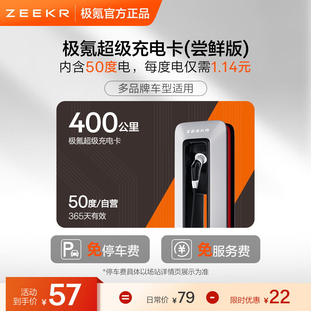 极氪超级充电卡 新能源充电站电卡 仅极氪能源小程序使用 适用吉利/领克/特斯拉/小鹏/小米/001等车型 50度尝鲜【抵扣电费+服务费】