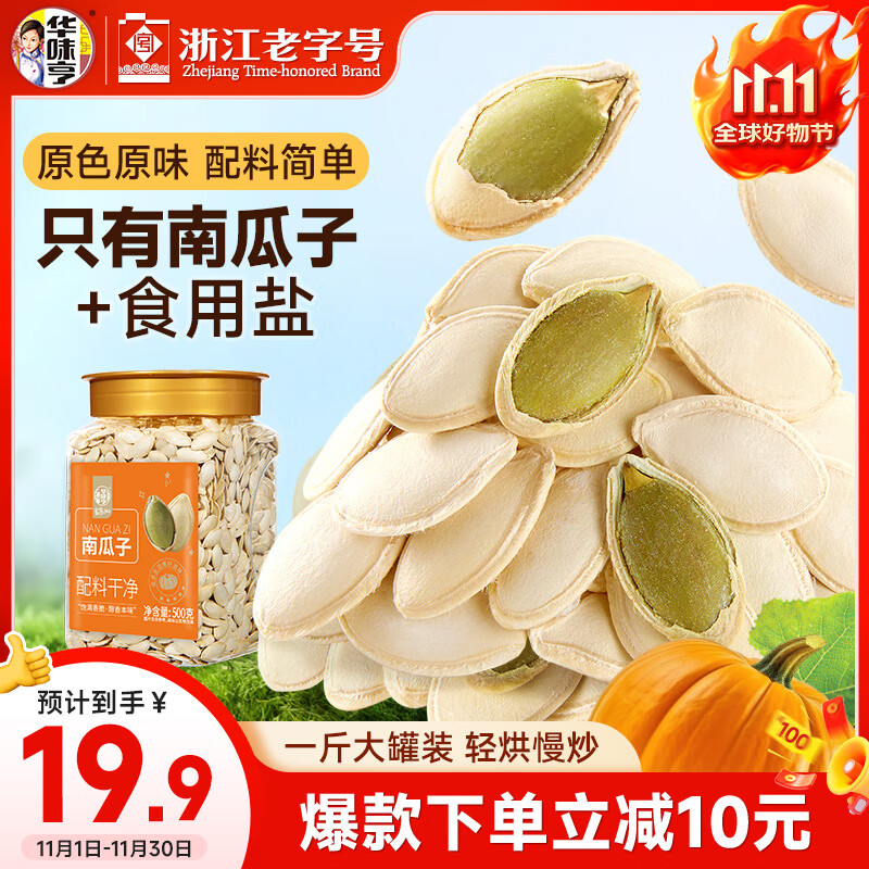 华味亨500g原味南瓜子罐装炒货休闲瓜子办公室零食每日坚果 1斤