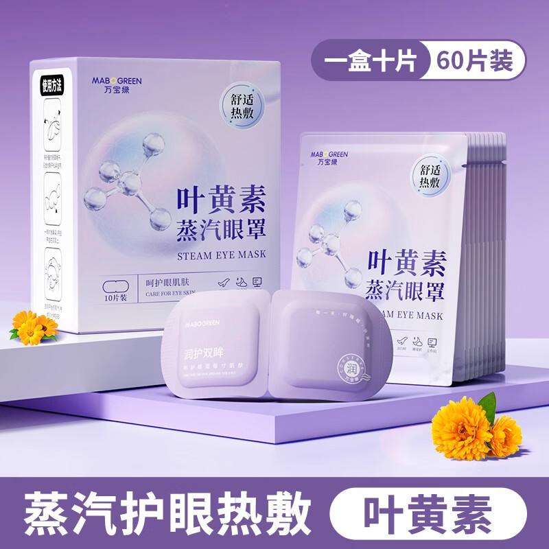 万宝绿蒸汽眼罩叶黄素缓解眼疲劳热敷护眼罩睡觉专用玻尿酸遮光睡眠神器 新升级 草本叶黄素【60片装】玻尿酸抗疲劳