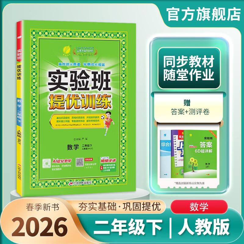 2026春 实验班提优训练 二年级下册 数学人教版 强化拔高教材同步练习册