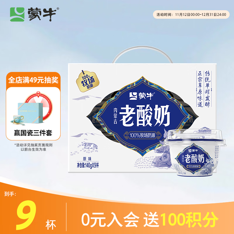 蒙牛（MENGNIU）全程冷链 内蒙古老酸奶原味风味酸牛乳 礼盒装140g*9杯