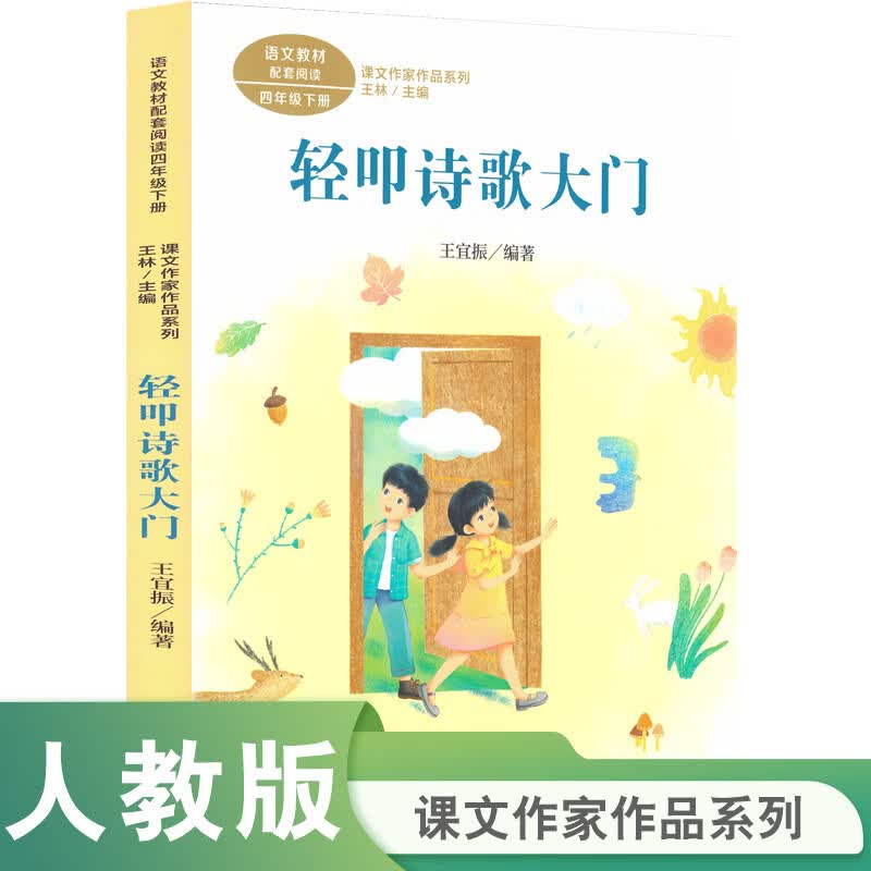 当当【正版书籍 套装任选】宝葫芦的秘密 人教版 白鹅轻叩诗歌大门课文作家作品系列 四年级上下册 张天翼著 小学生课外阅读书籍 人民教育出版社 轻叩诗歌大门