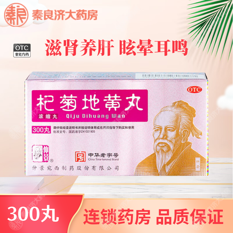 [仲景]杞菊地黃丸（濃縮丸） 300丸 5瓶裝 滋腎養(yǎng)肝 肝腎陰虧 眩暈耳鳴 羞明畏光 迎風(fēng)流淚 視物昏花