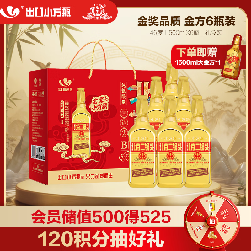 永丰牌 出口小方瓶金方 清香型白酒 46度 500ml*6瓶 北京二锅头