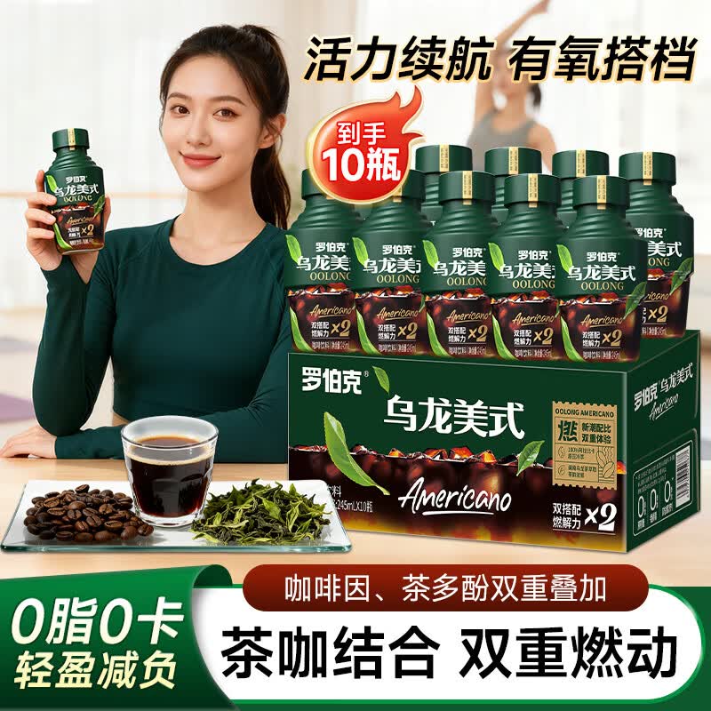 罗伯克轻上乌龙美式黑咖啡即饮咖啡上班熬夜健身冷萃0脂新中式茶咖饮料 乌龙美式黑咖啡245ml*10瓶