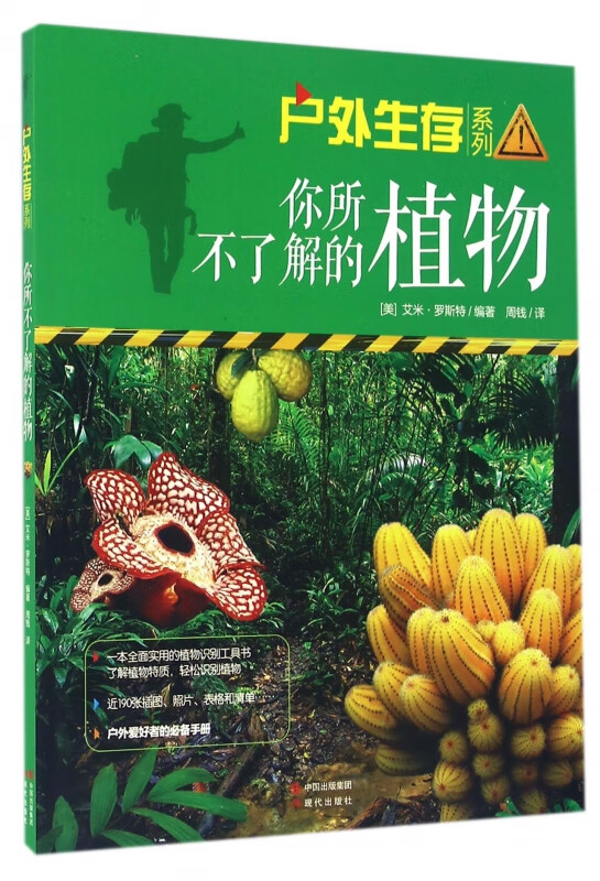 你所不了解的植物/户外生存系列