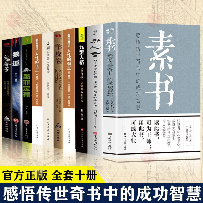 素书 黄石公著感悟传世奇书中的成功智慧文化常识小百科处世智慧奇书历史文学小说古代修身立身人生哲理 10册套装