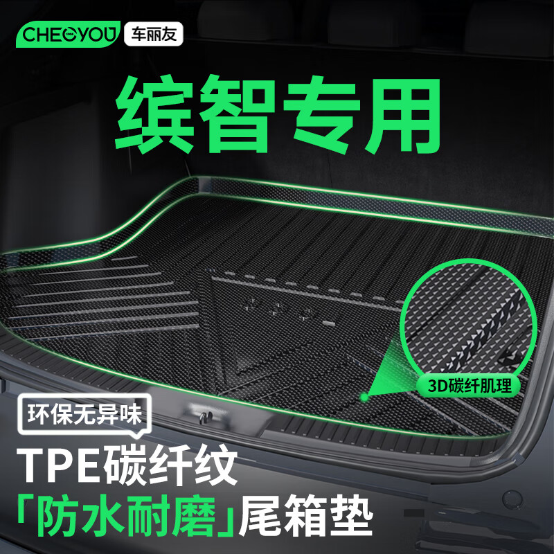 車麗友適配本田繽智后備箱墊TPE尾箱墊 碳纖紋【加厚款二次淋膜】TPE尾箱墊 繽智（15-22款）
