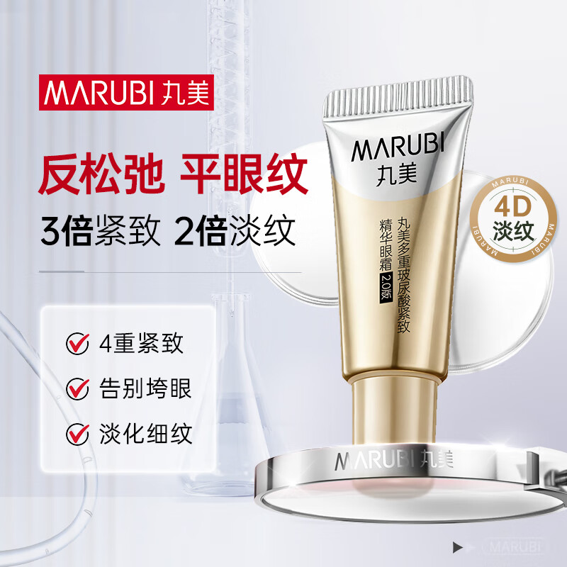 丸美金熨斗眼霜2.0 多重玻尿酸眼霜5g淡化细纹黑眼圈女神礼物