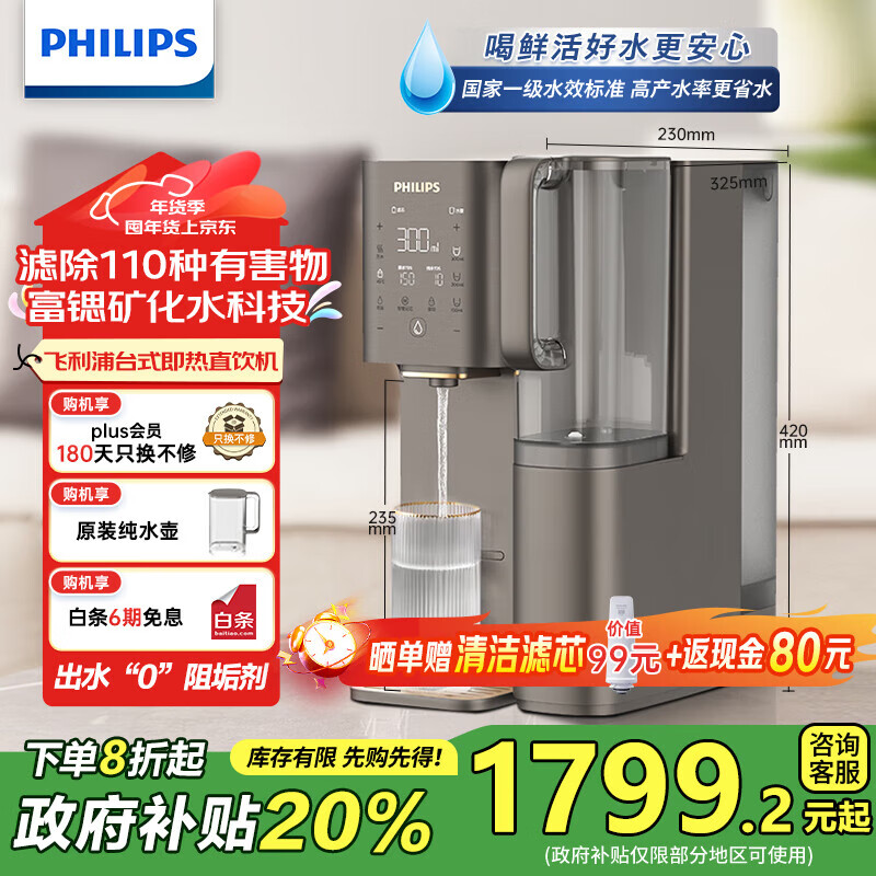 飞利浦（PHILIPS）净水器家用 净化加热一体净饮机RO反渗透净水机台式即热式直饮机富锶矿化ADD8638/93