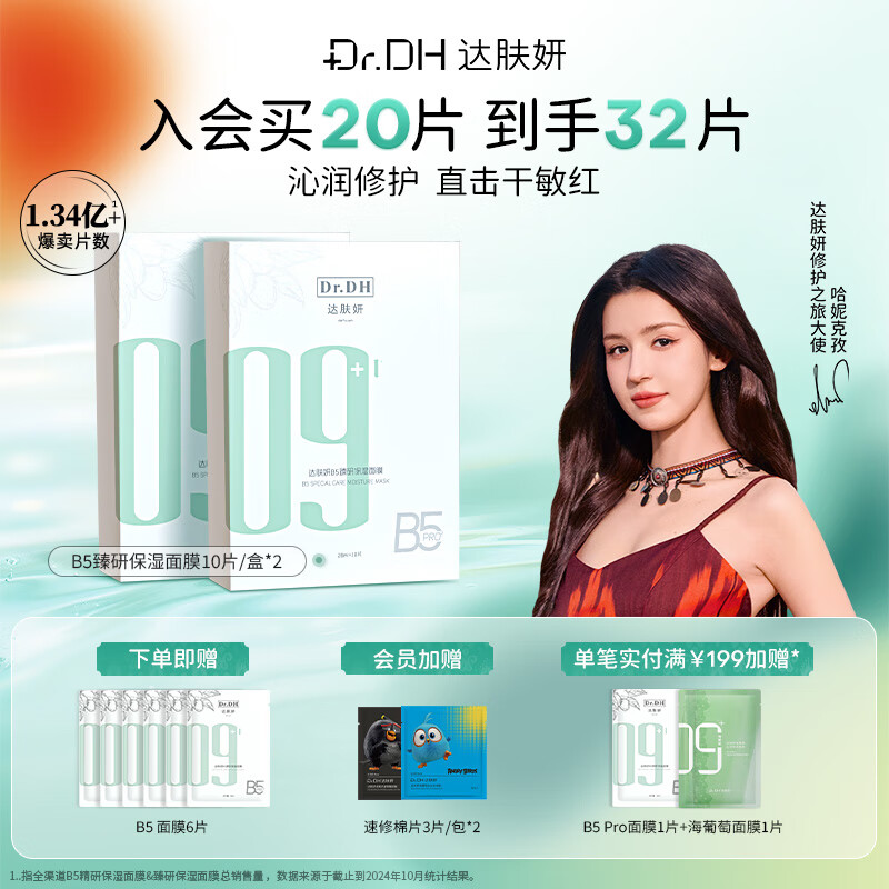 达肤妍b5保湿面膜补水修护褪红温和舒缓多效护肤男女适用送礼物圣诞26片
