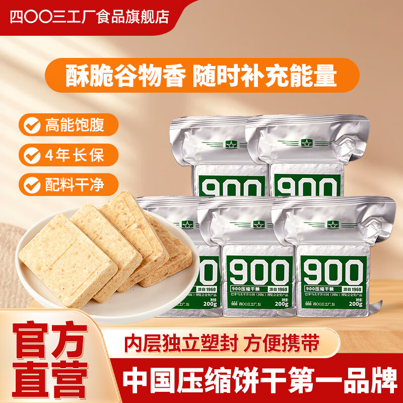 四00三工厂900压缩饼干户外代餐干粮充饥抗饿方便即食饱腹 家庭应急储备食品 【试吃-900压缩饼干】200g*5袋