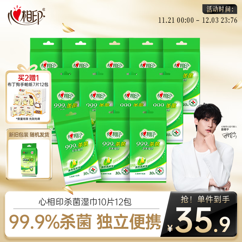 心相印杀菌湿巾10片独立装12包 99.9%杀菌 便携加厚无酒精