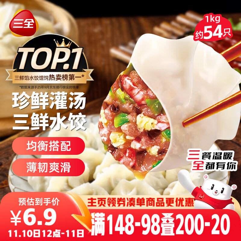 三全灌汤三鲜水饺1kg约54只 蒸饺煎饺早餐食品生鲜速食食品速冻饺子