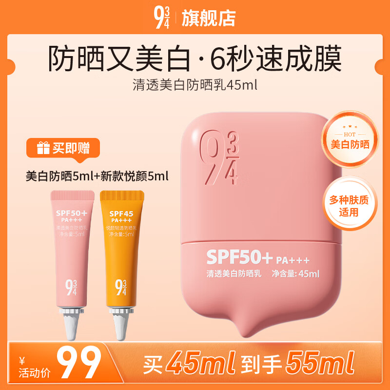 934清透美白淡斑防晒乳防晒霜学生脸部送女友礼物防晒45ml