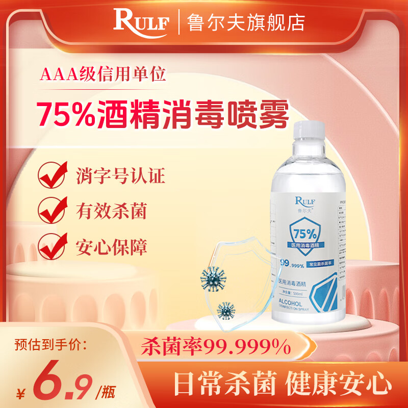 魯爾夫75%酒精消毒液酒精噴霧消毒乙醇辦公殺菌500SN8039 500ml*1瓶帶噴頭