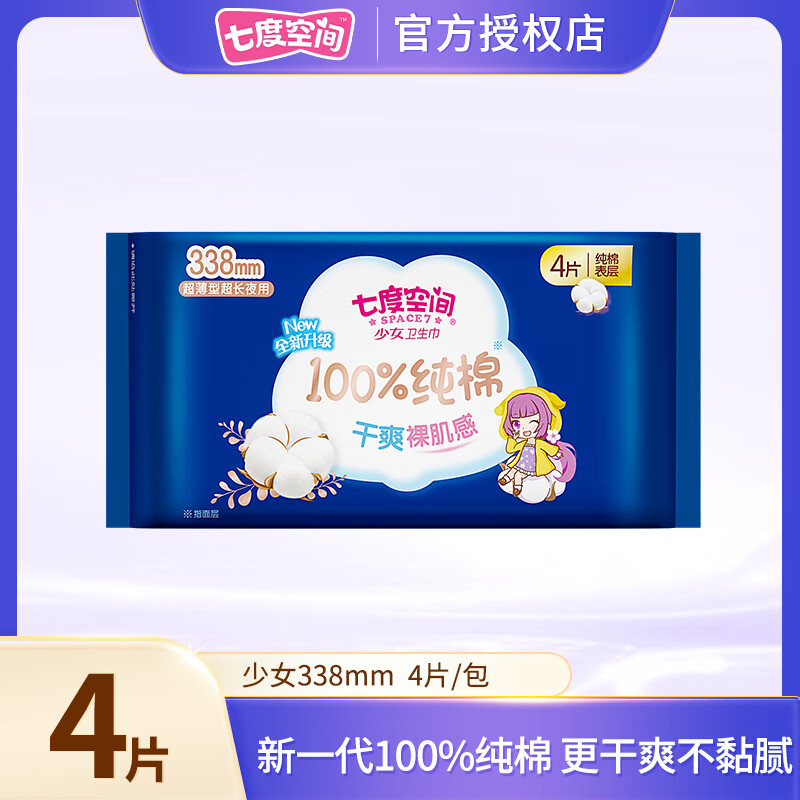 SPACE 7【新国标认证】七度空间少女纯棉超薄干爽超长夜用卫生巾338mm4片 纯棉 338mm 4片