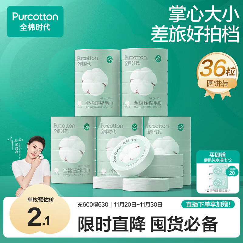 全棉时代一次性压缩毛巾6枚*6筒纯棉洗脸巾便携出行洗澡美妆旅行