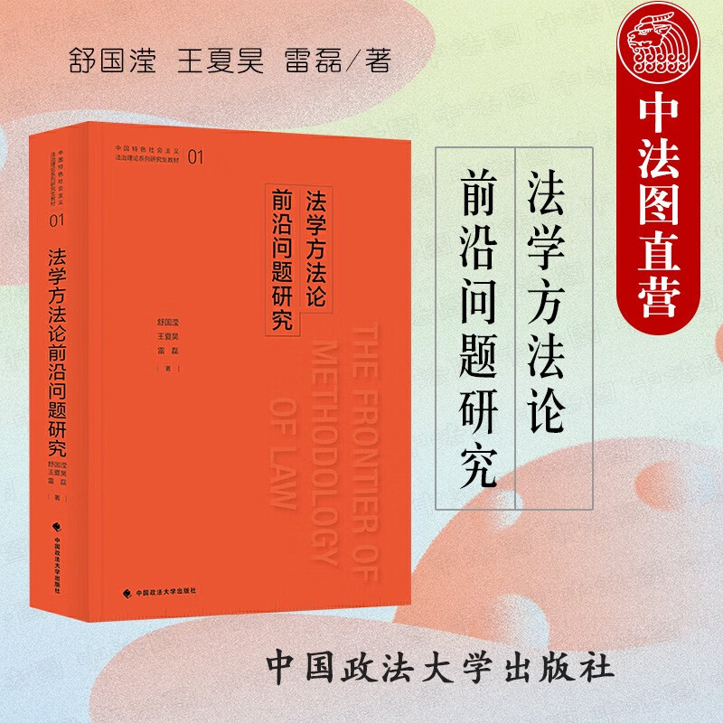 正版 法学方法论前沿问题研究 舒国滢 政法大学 中国特色社会主义法治理论系列研究生教材高等教育教科书 法律概念法律规范理论