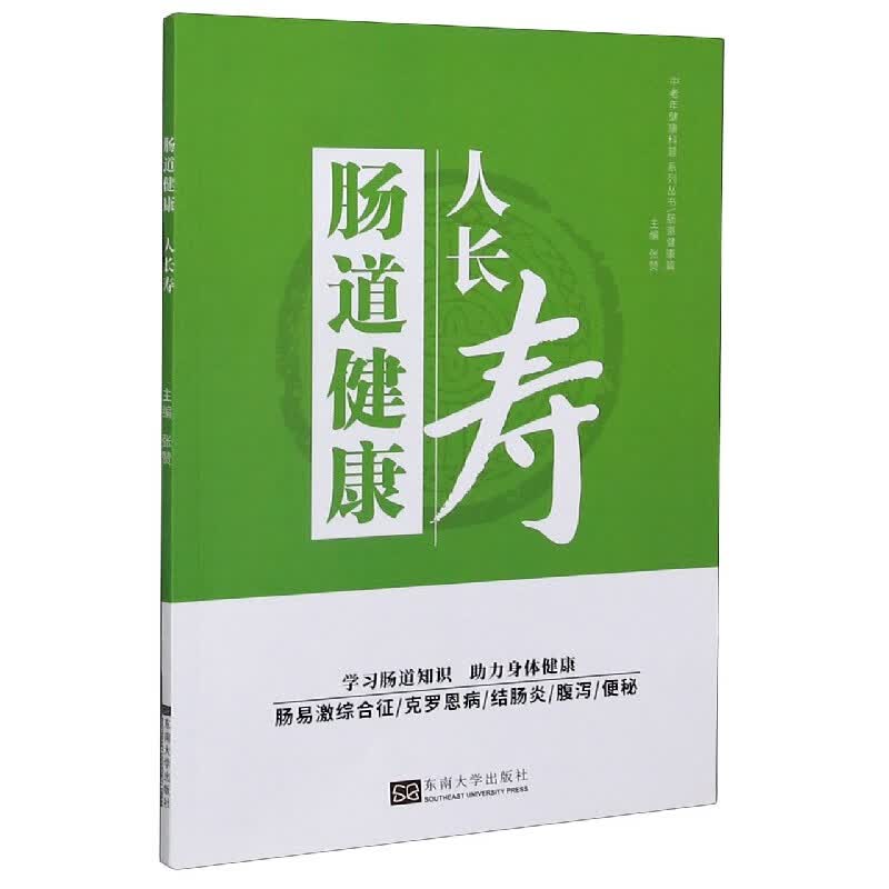 肠道健康人长寿/中老年健康科普系列丛书