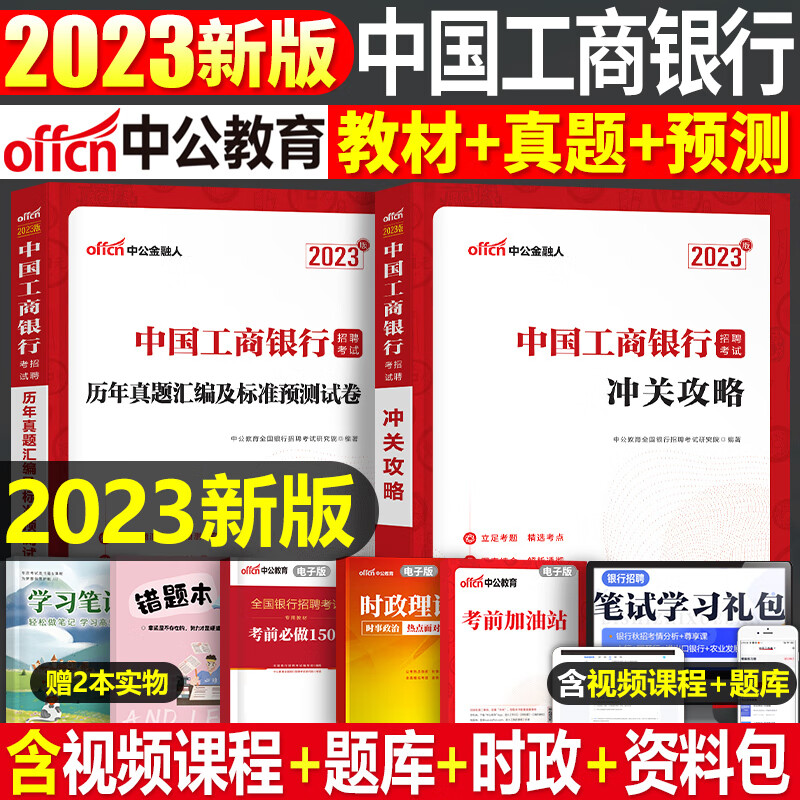 全国银行招聘考试一本通教材真题库秋招笔试中公备考资料工商农业建设中国人民邮储人行建行央行农商 工商银行招聘教材+真题+预测卷2