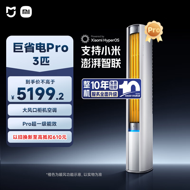 小米（MI）米家 3匹超一级能效大风口 巨省电Pro 空调柜机72LW-NA10/N2A1(W)整机十年质保