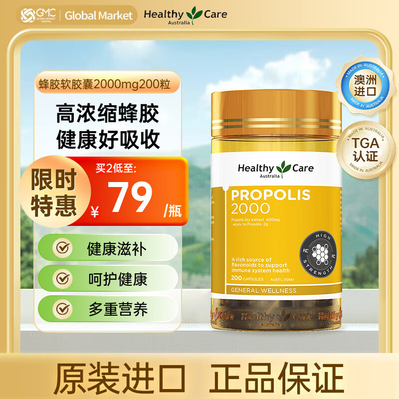 Healthy Care蜂胶软胶囊2000mg 200粒增强免疫力调节肠胃改善睡眠澳洲进口 【高浓蜂胶 提高免疫】 200粒*1瓶
