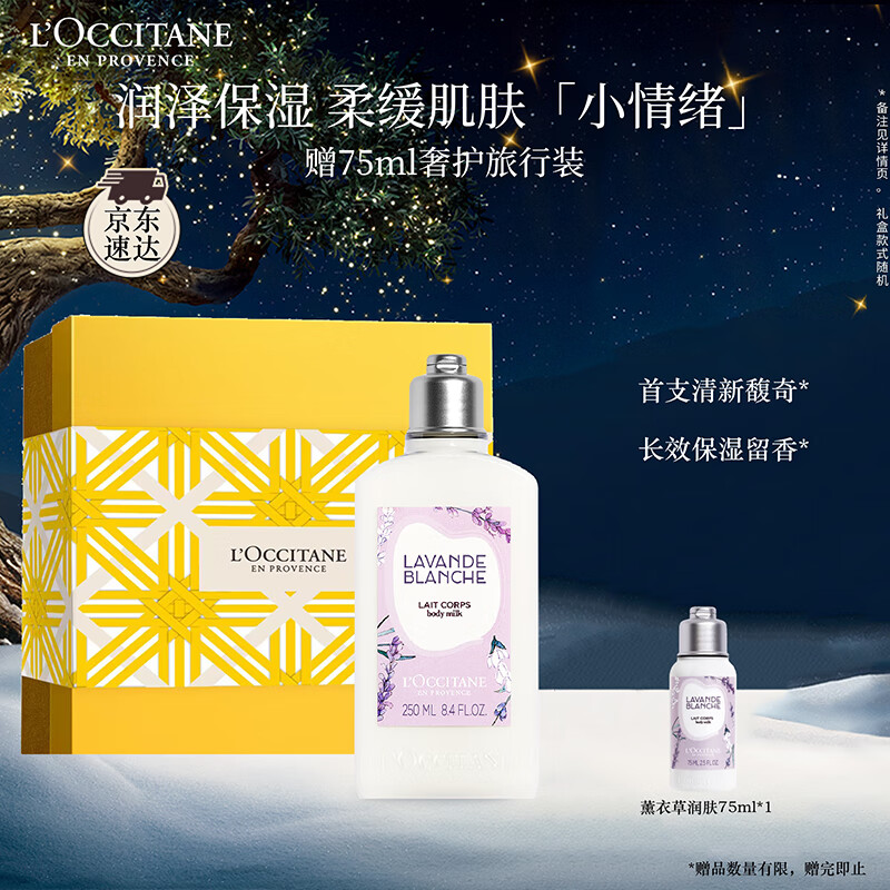 欧舒丹身体乳礼盒白色薰衣草250ml滋润保湿留香润肤生日礼物送男女友