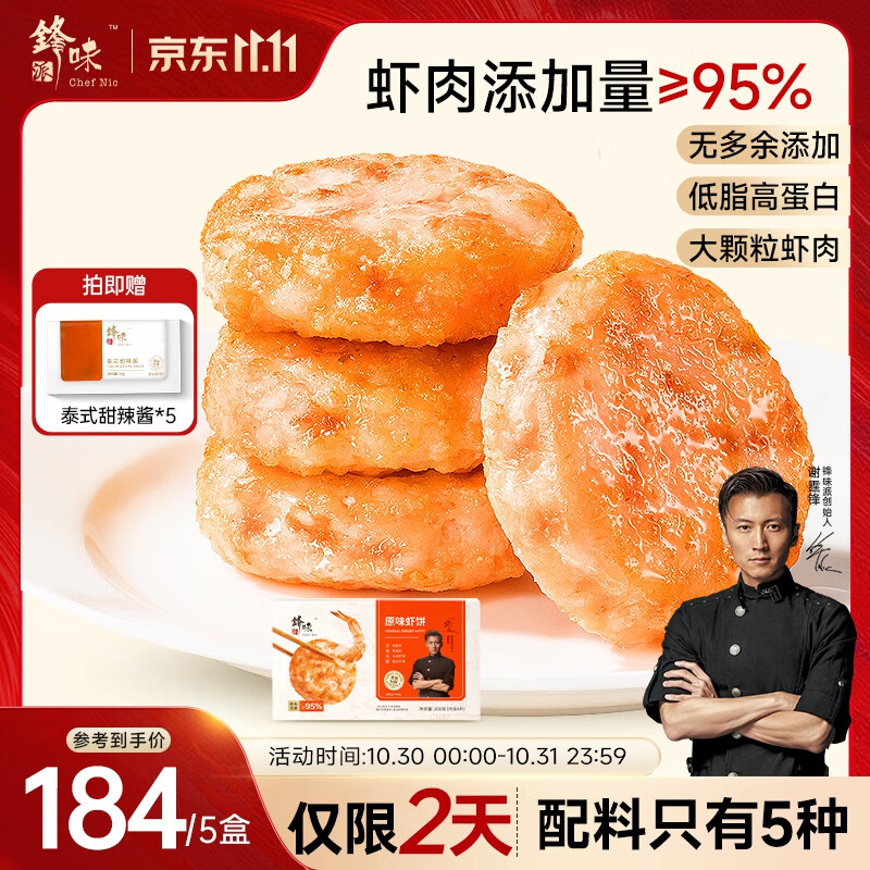 锋味派鲜虾饼儿童早餐半成品虾排虾滑海鲜预制菜肴营养代餐空炸烧烤食材 原味虾饼5盒【共20片】 1000g 大颗粒虾肉95%