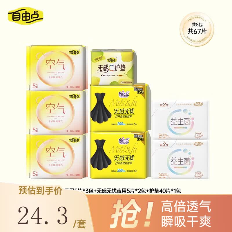 自由点（FREEMORE）空气透气无感极薄防漏日用夜用姨妈巾组合套装【安心品质】 空气日夜组合8包67片