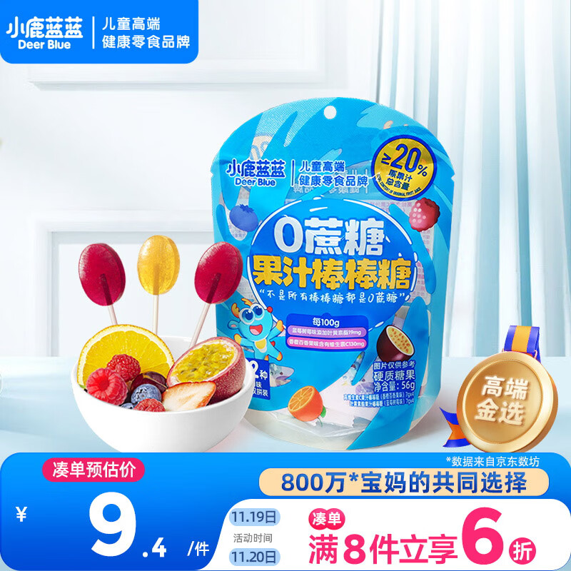 小鹿蓝蓝0蔗糖果汁棒棒糖双口味56g宝宝儿童果汁糖果零食0香精色素