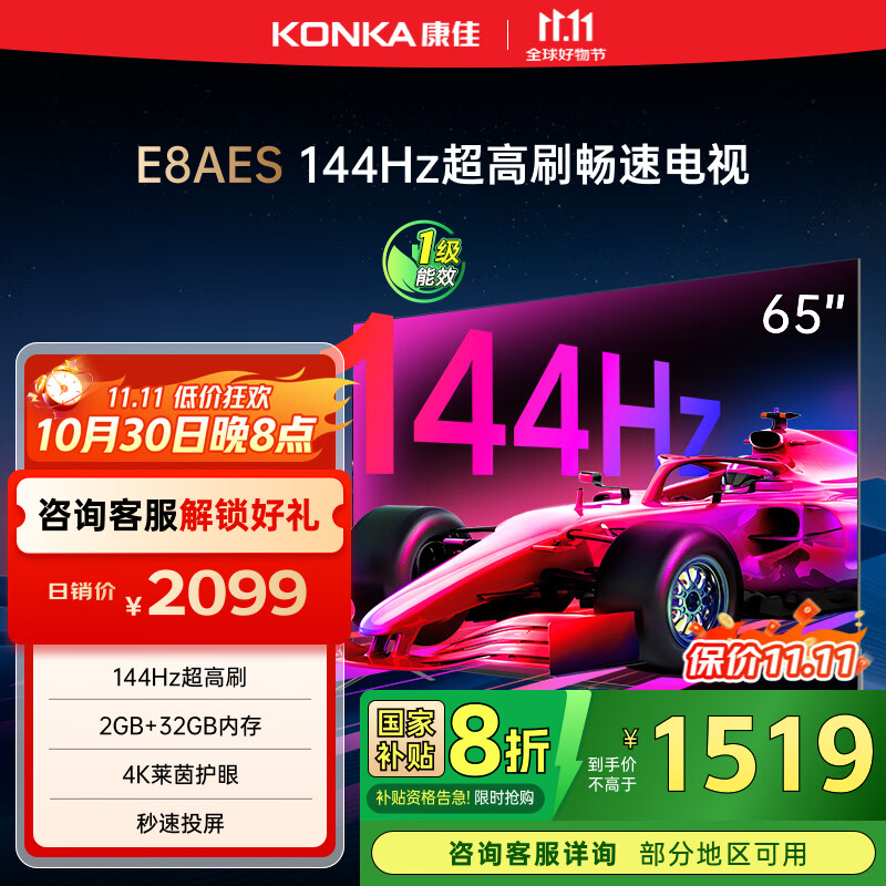 康佳电视 65E8AES 65英寸 2+32GB 144Hz高刷护眼 4K超清全面屏 智能语音平板电视 一级能效国家补贴