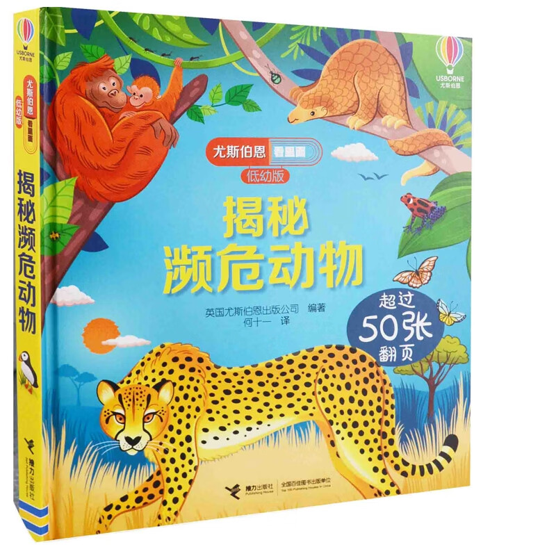揭秘濒危动物-尤斯伯恩看里面(低幼版)英国尤斯伯恩出版公司编著 何十一译科普/百科接力出版社新华书店正版