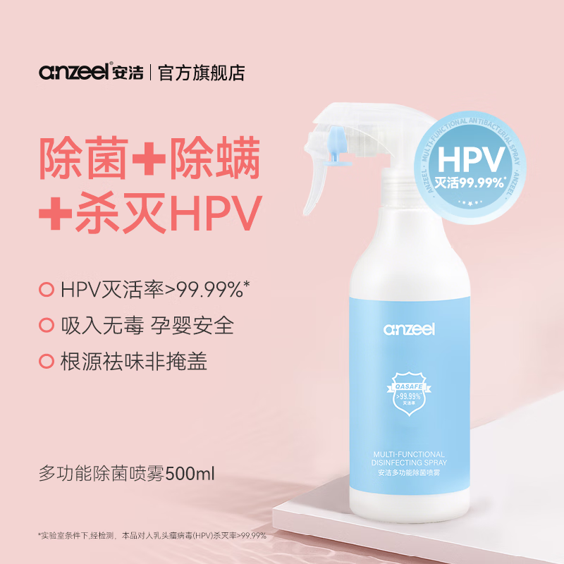安潔（Anzeel）復合季銨鹽消毒液 衣物清洗家用地板殺菌祛味消毒水 滅活甲流病毒 多功能除菌噴霧【滅活HPV病毒】