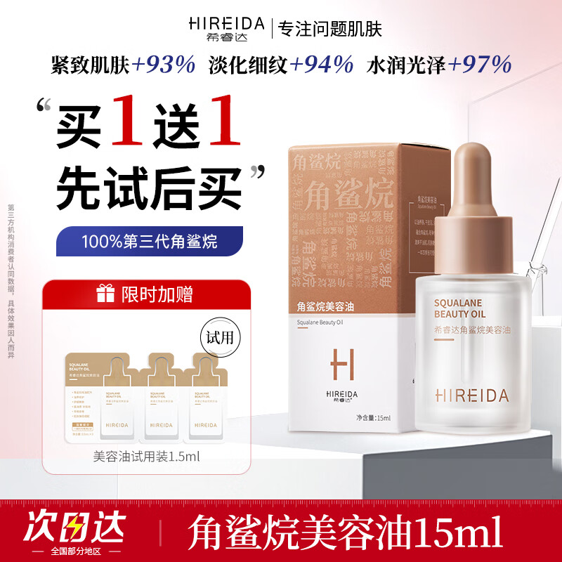 希睿达美容油角鲨烷油精纯美容精华油保湿修护屏障舒缓肌肤抗皱紧致滋养 角鲨烷美容油15ml