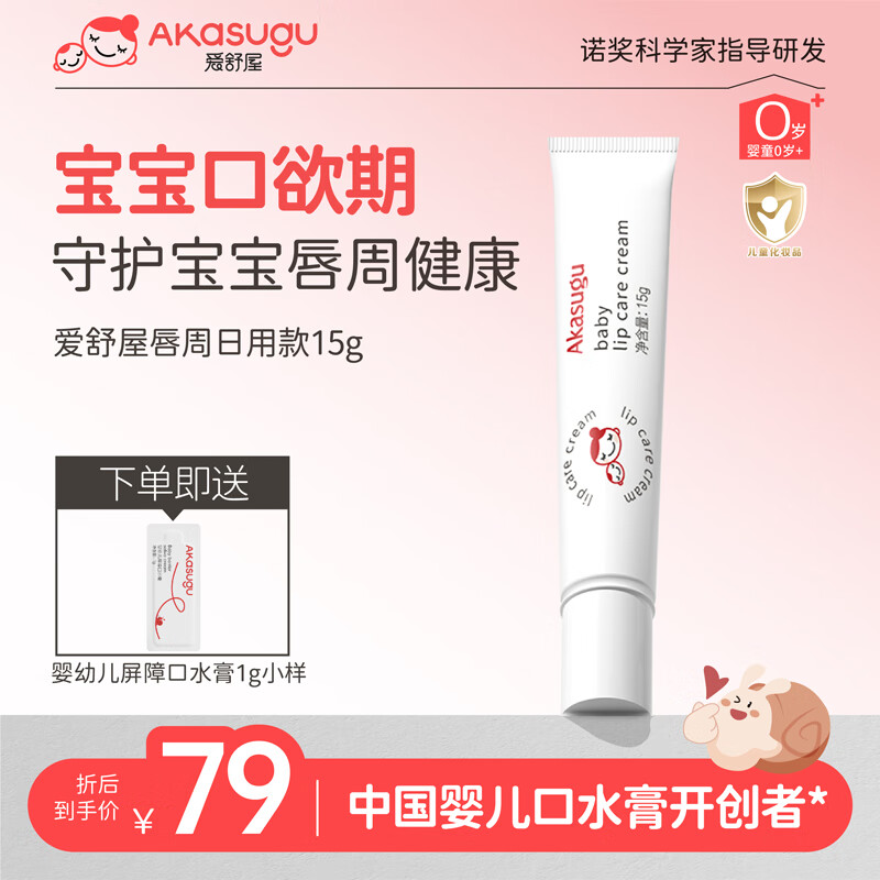 Akasugu爱舒屋婴儿唇周膏15g 宝宝口水膏护理膏嘴部滋润疹舒缓保湿面霜