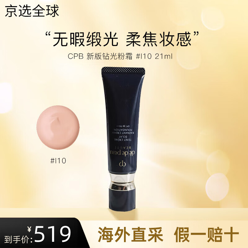 肌肤之钥（CPB）新版光缎粉霜钻光晶致粉霜 养肤贵妇粉底液越夜越美丽 钻光粉霜 #I10象牙白-21ml