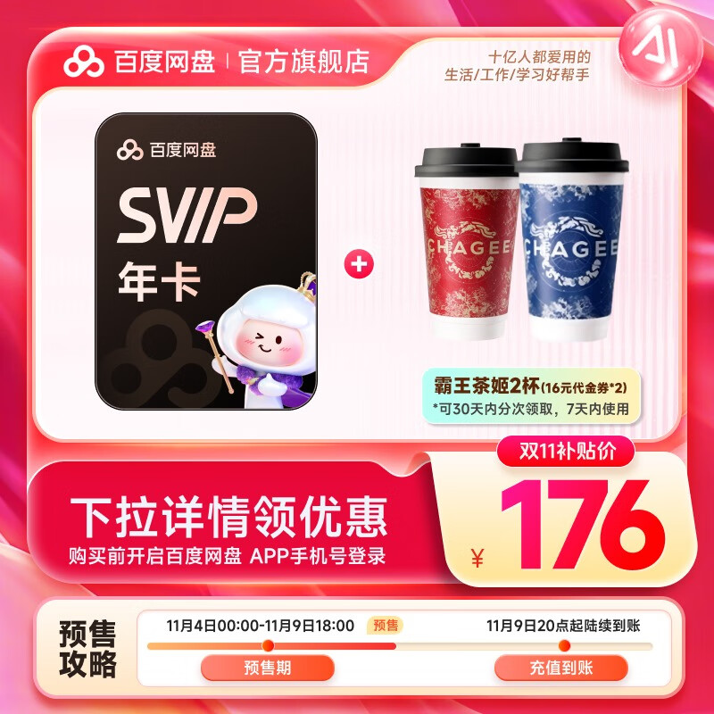 【预售11月9日20点充值】百度网盘超级会员SVIP年卡 赠霸王茶姬2杯（代金券16元*2张）
