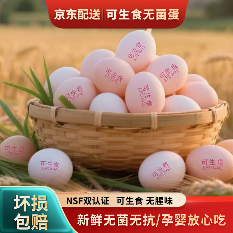 【顺丰】新鲜无菌可生食叶黄素富硒鲜鸡蛋10/30枚整箱早餐糖心蛋 可生食鲜鸡蛋500g【10枚】 【鲜蛋*NSF 无抗可生食认证】