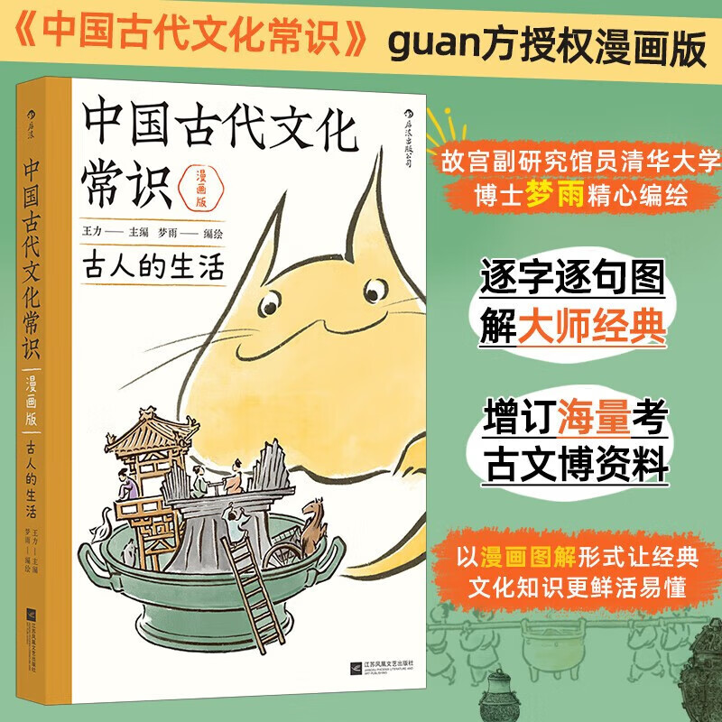 中国古代文化常识：古人的生活（漫画版）百万级畅销经典《中国古代文化常识》官方授权漫画版 王力主编? 国学传统文化知识漫画 增订海量考古文博资料